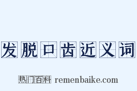 发脱口齿近义词是什么意思的图片